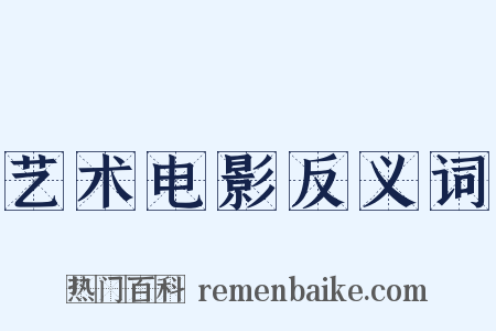 艺术电影反义词是什么意思的图片